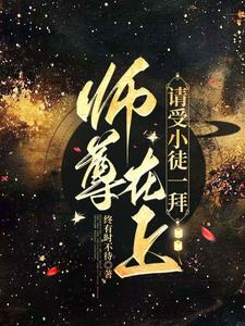 师尊在上，请受小徒一拜师尊在上，请受小徒一拜