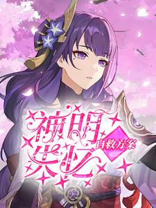 风神大人的真香日记风神大人的真香日记