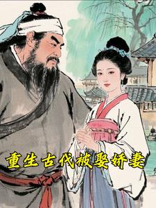 重生古代被娶娇妻重生古代被娶娇妻