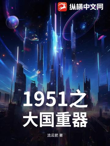 1951之大国重器1951之大国重器