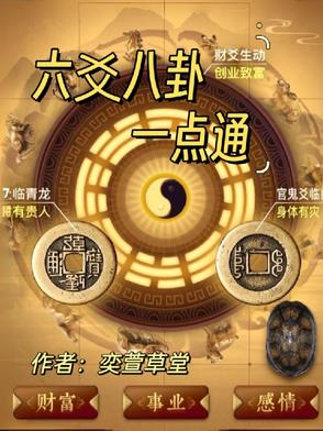 六爻八卦一点通六爻八卦一点通