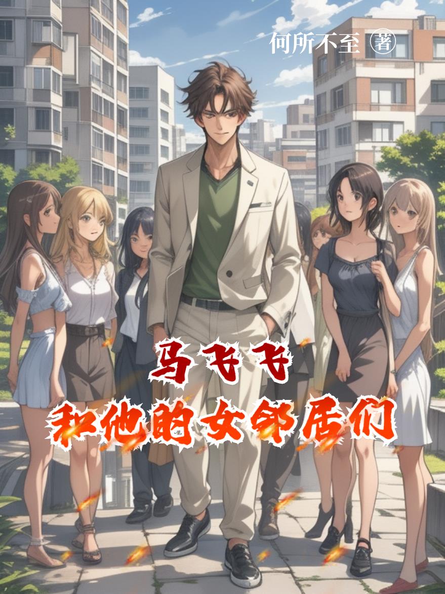 马飞飞和他的女邻居们马飞飞和他的女邻居们