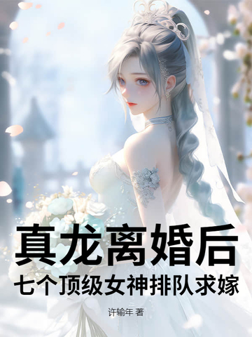 真龙离婚后，七个顶级女神排队求嫁！真龙离婚后，七个顶级女神排队求嫁！