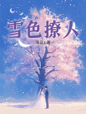 雪色撩人雪色撩人