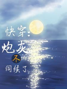 快穿：莫挨我快穿：莫挨我