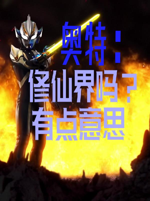 奥特：修仙界吗？有点意思奥特：修仙界吗？有点意思