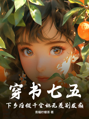 穿书七五，下乡后假千金她无差别发癫穿书七五，下乡后假千金她无差别发癫
