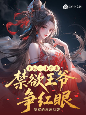 主母一卦难求，禁欲王爷争红眼主母一卦难求，禁欲王爷争红眼
