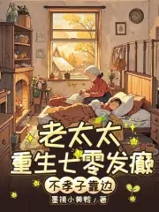 七零老太杀疯！不孝子全家求放过七零老太杀疯！不孝子全家求放过