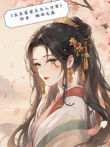 【五条家家主夫人日常】综漫【五条家家主夫人日常】综漫