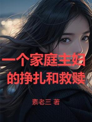 一个家庭主妇的挣扎和救赎一个家庭主妇的挣扎和救赎
