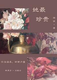 她最珍贵她最珍贵