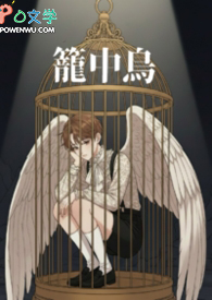 《笼中鸟》《笼中鸟》