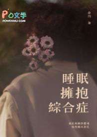 睡眠拥抱综合症睡眠拥抱综合症