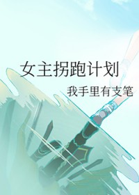 女主拐跑计划女主拐跑计划