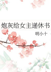 炮灰给女主递休书炮灰给女主递休书