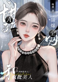 甜软A和疯批美人爆红全网甜软A和疯批美人爆红全网